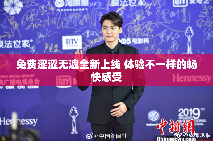 免费涩涩无遮全新上线 体验不一样的畅快感受