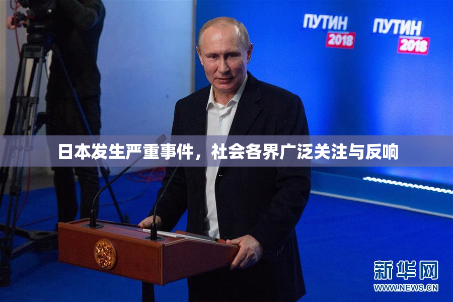 日本发生严重事件，社会各界广泛关注与反响
