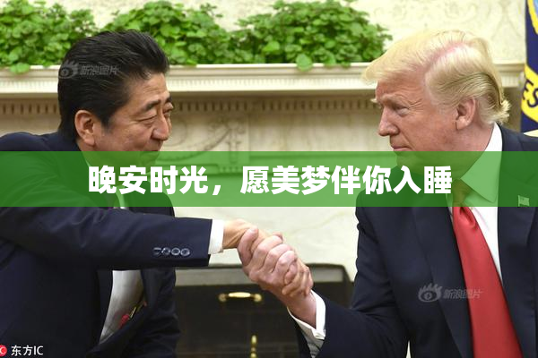 晚安时光，愿美梦伴你入睡