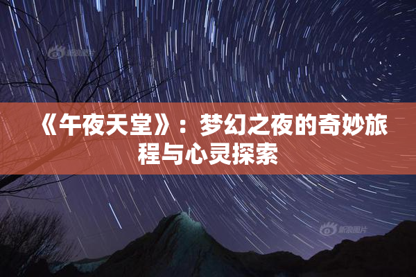 《午夜天堂》：梦幻之夜的奇妙旅程与心灵探索