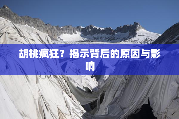 胡桃疯狂？揭示背后的原因与影响