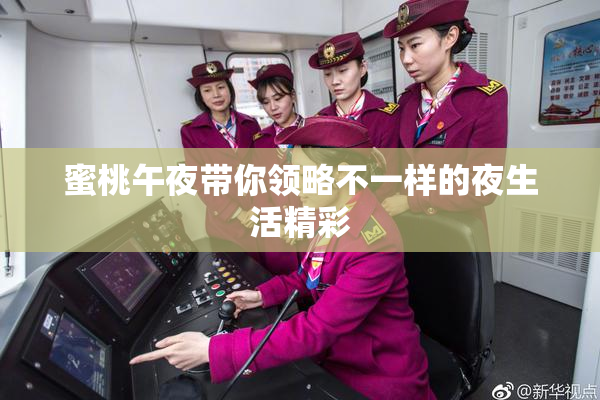 蜜桃午夜带你领略不一样的夜生活精彩