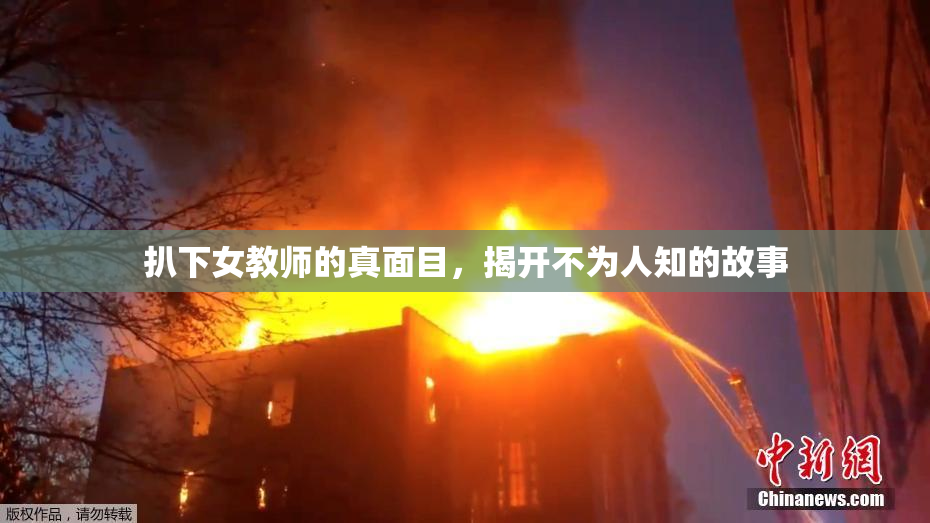 扒下女教师的真面目，揭开不为人知的故事