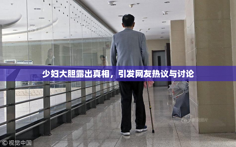 少妇大胆露出真相，引发网友热议与讨论
