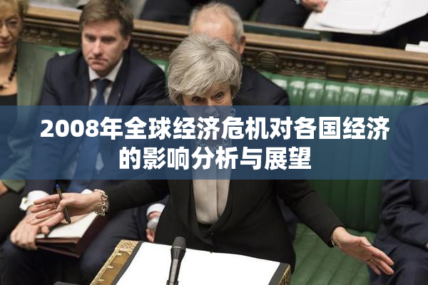 2008年全球经济危机对各国经济的影响分析与展望