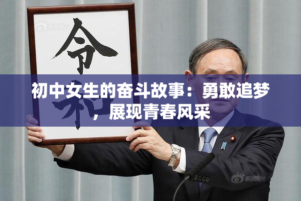 初中女生的奋斗故事：勇敢追梦，展现青春风采