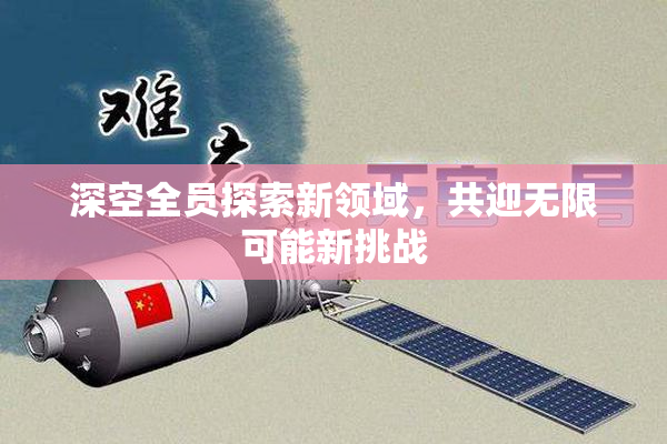 深空全员探索新领域，共迎无限可能新挑战