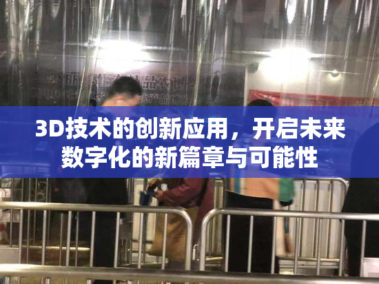 3D技术的创新应用，开启未来数字化的新篇章与可能性