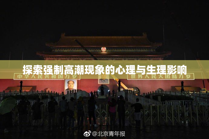 探索强制高潮现象的心理与生理影响