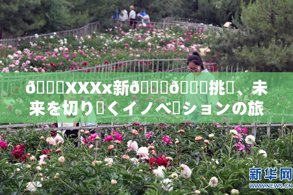 💋XXXx新👅🍑挑戦、未来を切り開くイノベーションの旅始🖤🌃