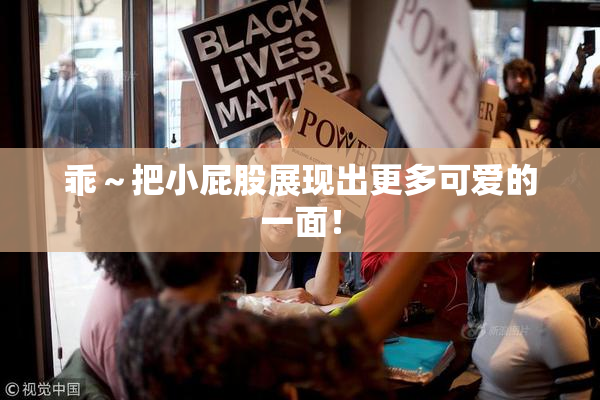乖～把小屁股展现出更多可爱的一面！