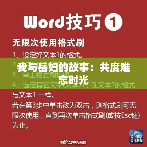 我与岳妇的故事：共度难忘时光