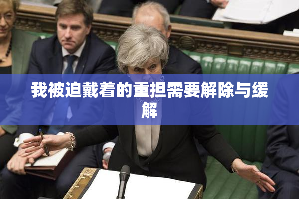 我被迫戴着的重担需要解除与缓解