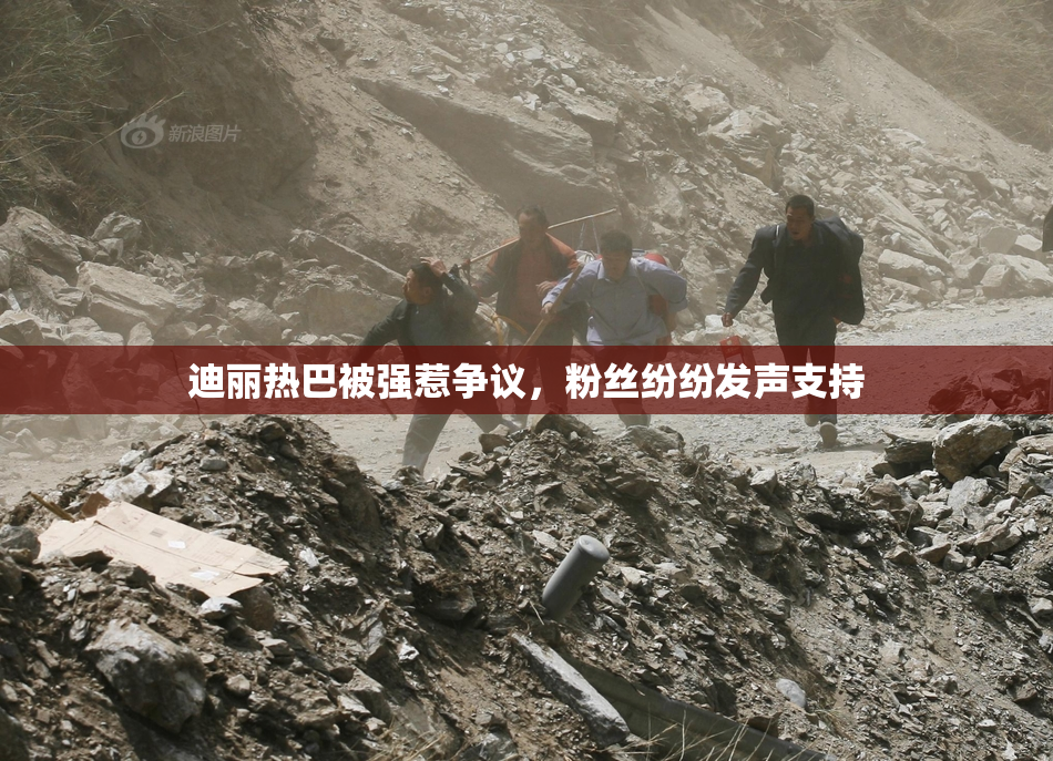 迪丽热巴被强惹争议，粉丝纷纷发声支持