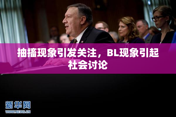 抽搐现象引发关注，BL现象引起社会讨论