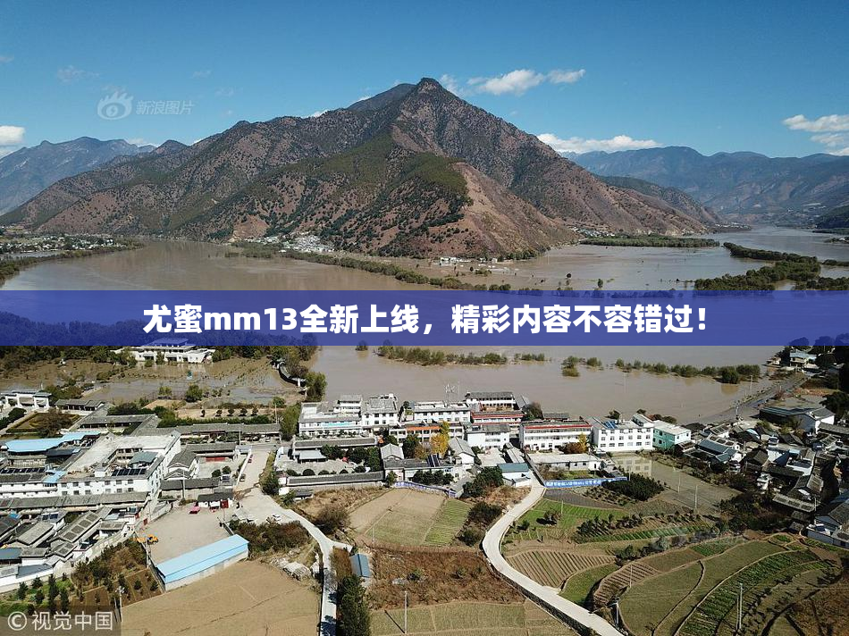 尤蜜mm13全新上线，精彩内容不容错过！