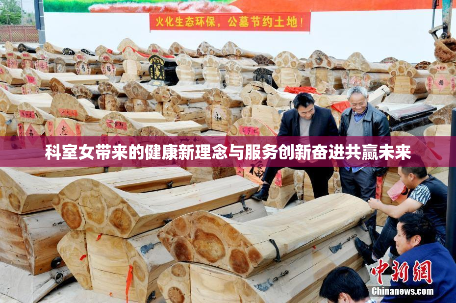 科室女带来的健康新理念与服务创新奋进共赢未来