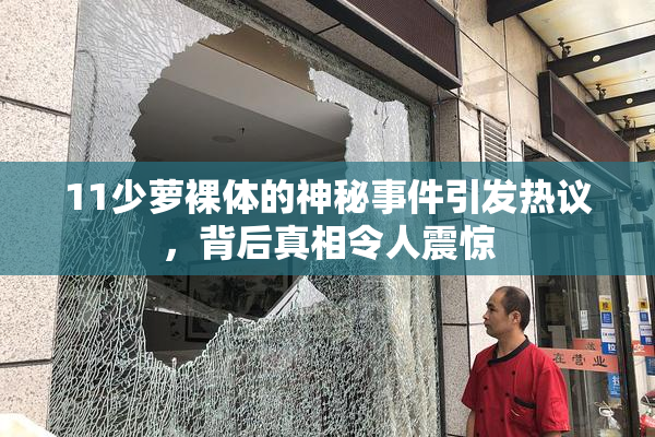 11少萝裸体的神秘事件引发热议，背后真相令人震惊
