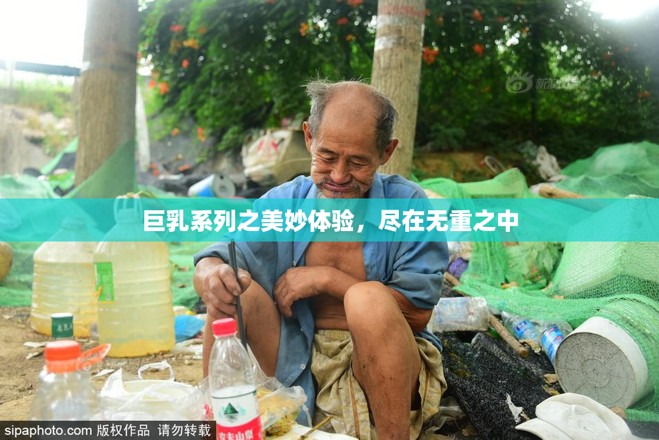 巨乳系列之美妙体验，尽在无重之中