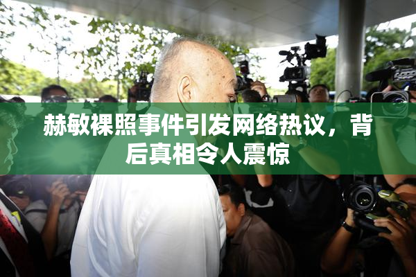 赫敏裸照事件引发网络热议，背后真相令人震惊