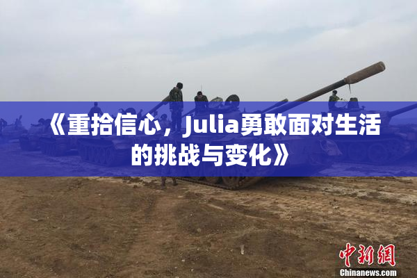《重拾信心，Julia勇敢面对生活的挑战与变化》