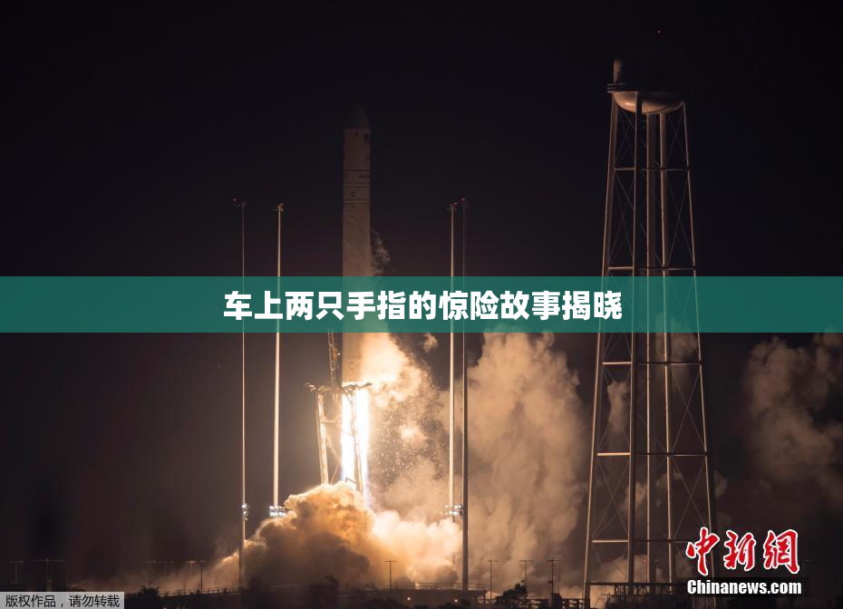 车上两只手指的惊险故事揭晓