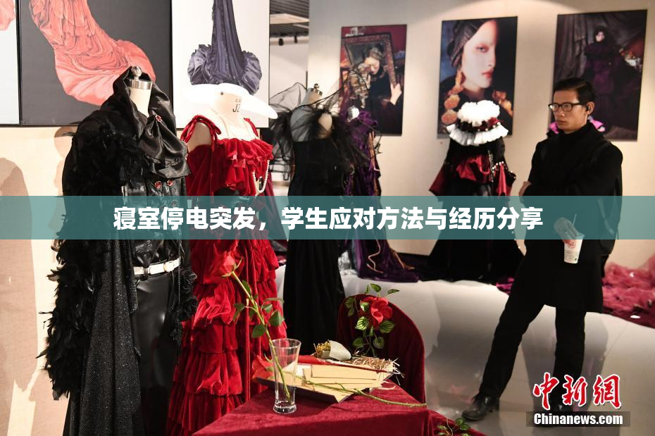 寝室停电突发，学生应对方法与经历分享
