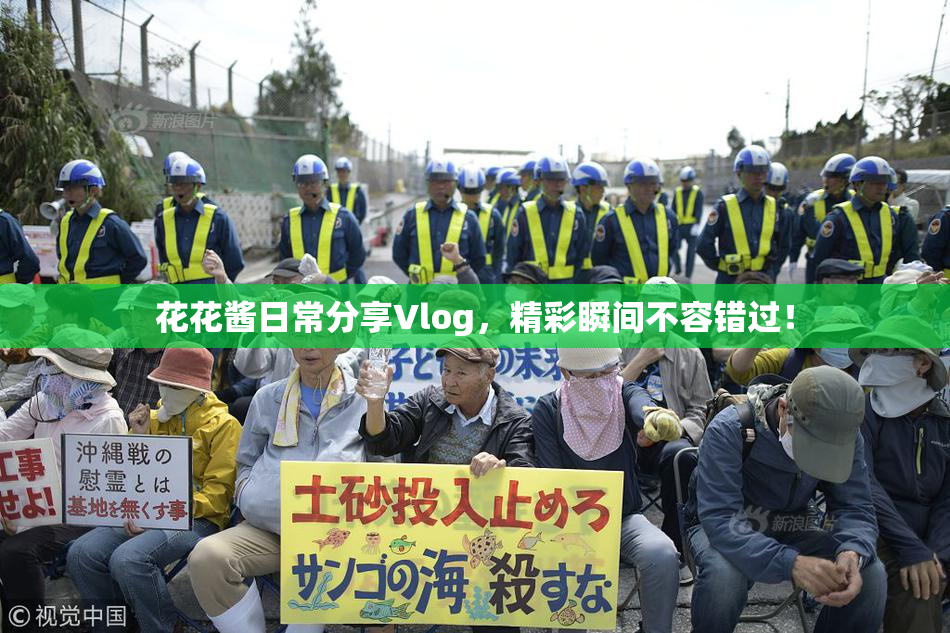 花花酱日常分享Vlog，精彩瞬间不容错过！
