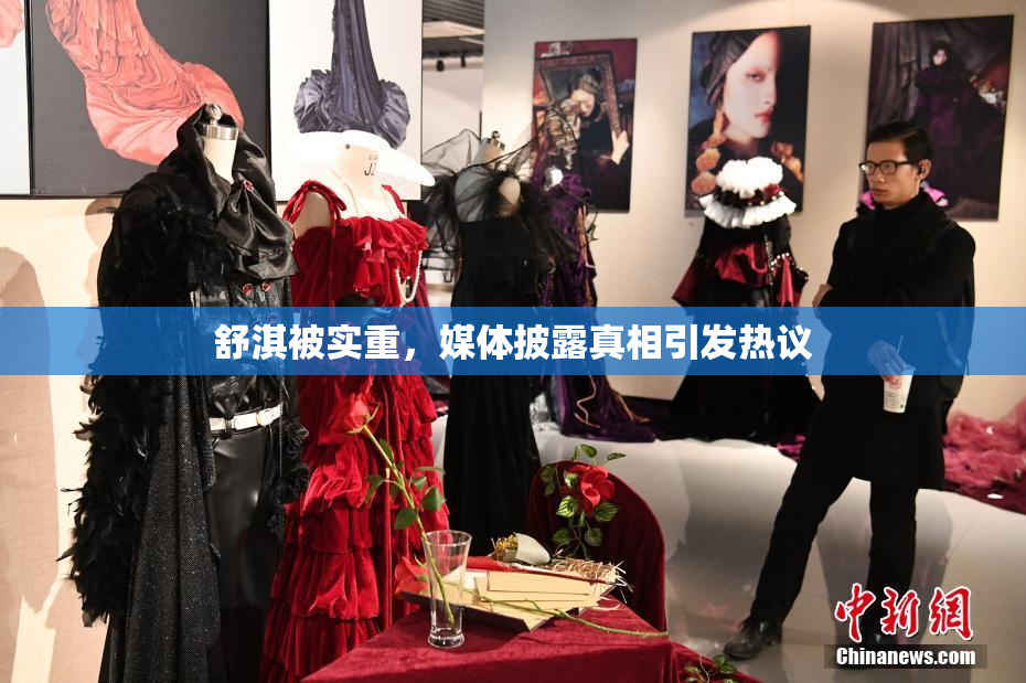 舒淇被实重，媒体披露真相引发热议