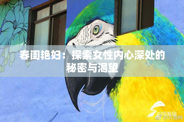 春闺艳妇：探索女性内心深处的秘密与渴望