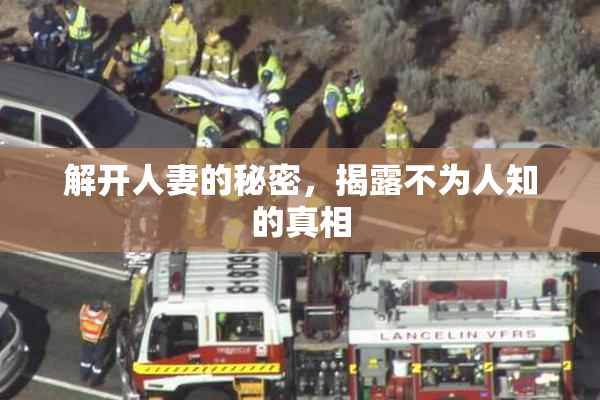 解开人妻的秘密，揭露不为人知的真相