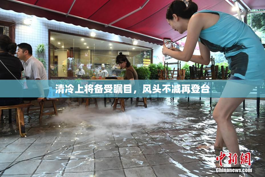 清冷上将备受瞩目，风头不减再登台