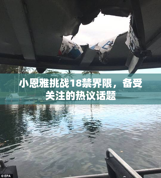 小恩雅挑战18禁界限，备受关注的热议话题