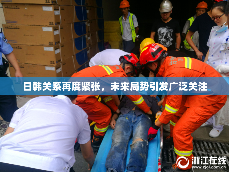 日韩关系再度紧张，未来局势引发广泛关注