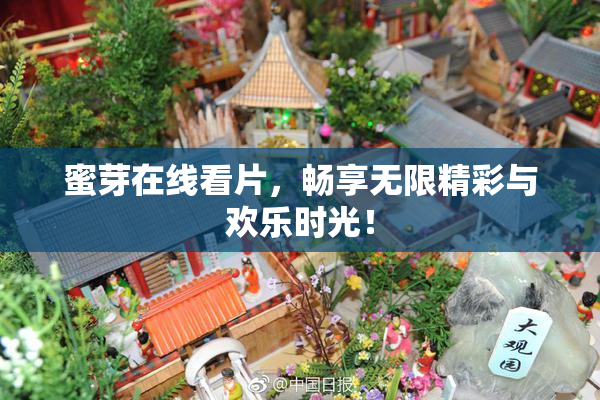 蜜芽在线看片，畅享无限精彩与欢乐时光！