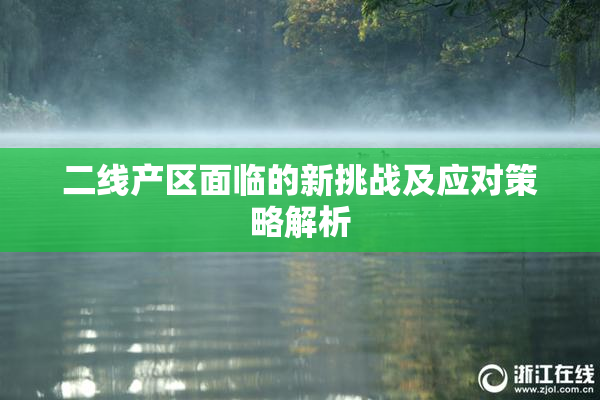 二线产区面临的新挑战及应对策略解析