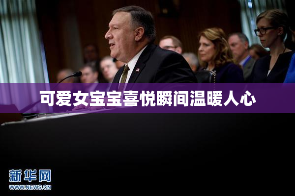 可爱女宝宝喜悦瞬间温暖人心