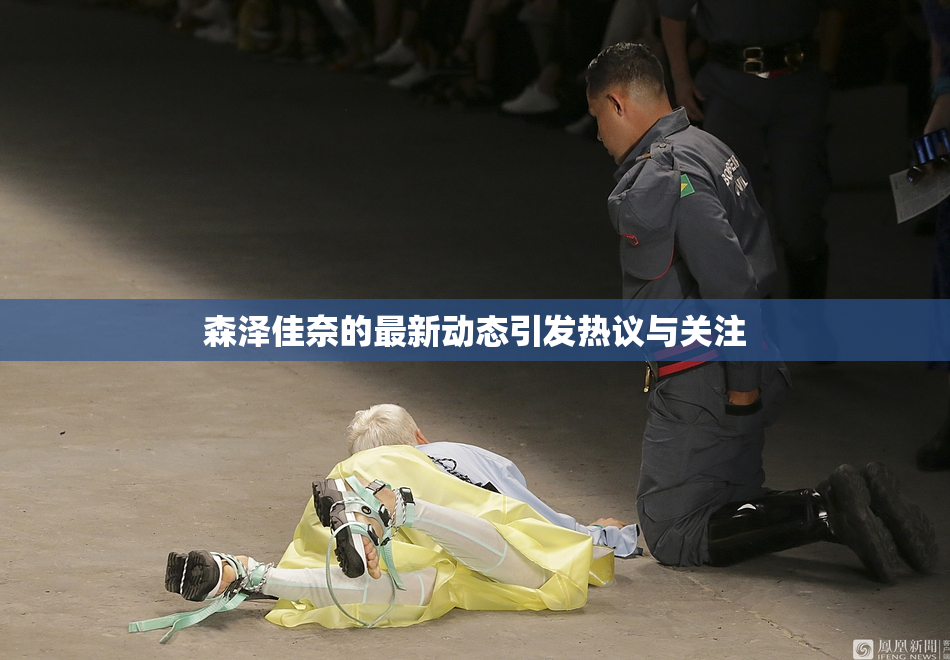 森泽佳奈的最新动态引发热议与关注