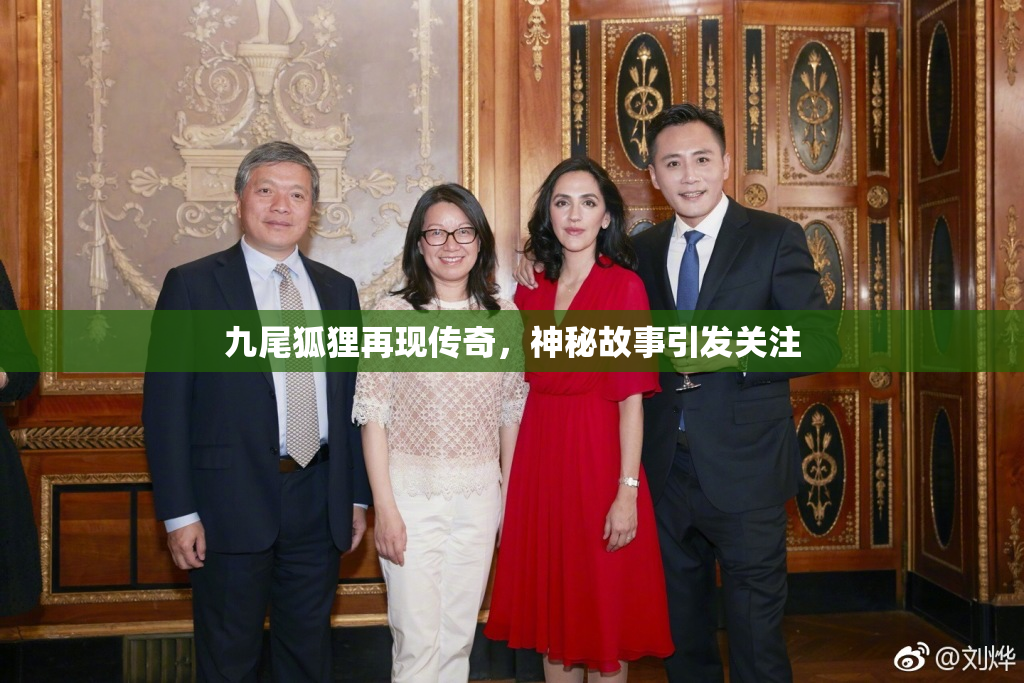 九尾狐狸再现传奇，神秘故事引发关注
