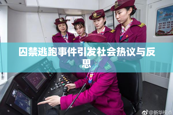 囚禁逃跑事件引发社会热议与反思