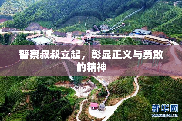 警察叔叔立起，彰显正义与勇敢的精神