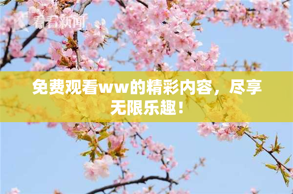 免费观看ww的精彩内容，尽享无限乐趣！