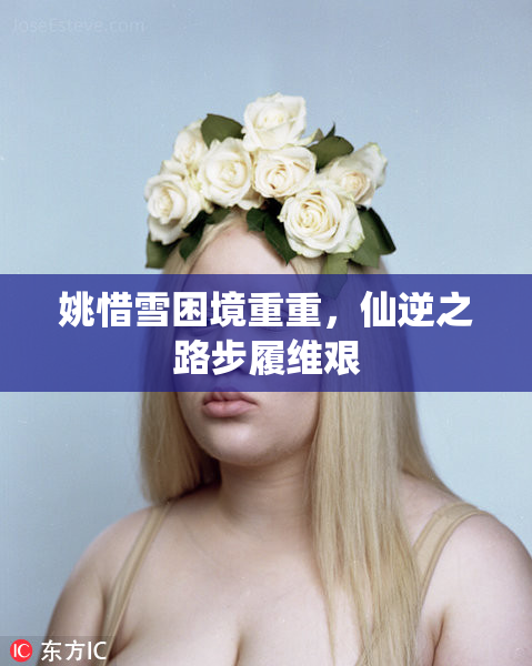 姚惜雪困境重重，仙逆之路步履维艰