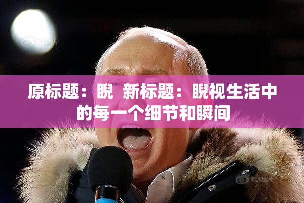 原标题：睨  新标题：睨视生活中的每一个细节和瞬间