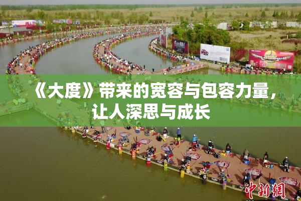 《大度》带来的宽容与包容力量，让人深思与成长