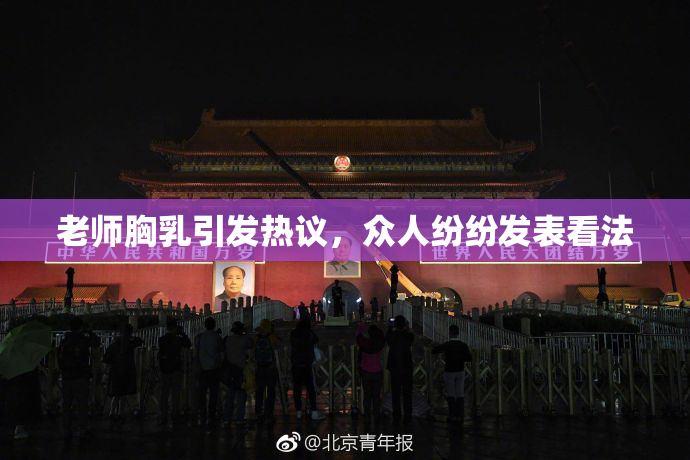 老师胸乳引发热议，众人纷纷发表看法