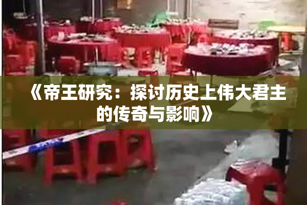 《帝王研究：探讨历史上伟大君主的传奇与影响》
