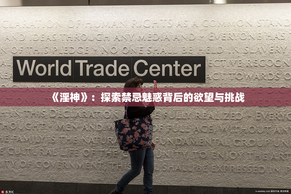《淫神》：探索禁忌魅惑背后的欲望与挑战