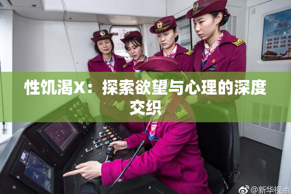 性饥渴X：探索欲望与心理的深度交织