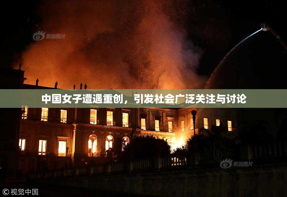 中国女子遭遇重创，引发社会广泛关注与讨论